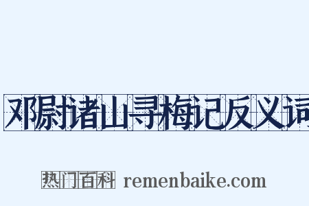 邓尉诸山寻梅记反义词是什么意思的图片